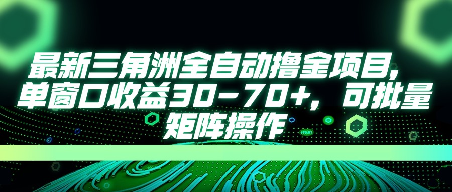 (14191期)最新三角洲全自动撸金项目,单窗口收益30-70+,可批量矩阵操作-轻创终点站