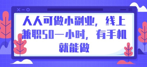 人人可做小副业，线上兼职50一小时，有手机就能做-轻创终点站